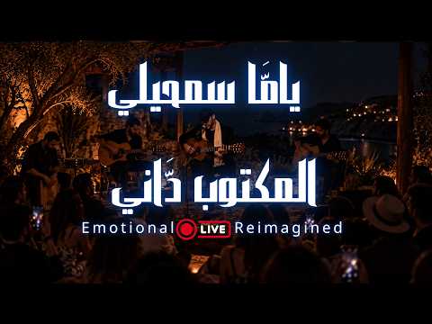 Yama Semhili | Emotional Rai Reimagined |  يامَّا سمحيلي المكتوب داني