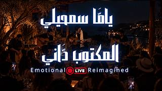 Yama Semhili | Emotional Rai Reimagined |  يامَّا سمحيلي المكتوب داني