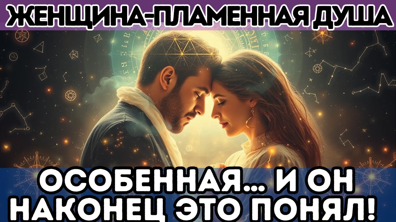 ❤️ Женщина-Пламенная Душа — особенная… И он наконец это понял!