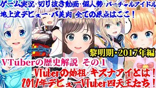 【VTuber歴史解説】原初のキズナアイ・四天王の紹介！【ゆっくり解説】第１回(黎明期編2017年) VTuber【Commentary】part1