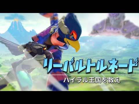 スマブラsp スピリット リーバル の入手方法や能力 スキル 大乱闘スマッシュブラザーズ スペシャル 攻略大百科