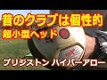 【パークゴルフテクニック】個性的だった昔のクラブ！ブリジストンハイパーアローGXを打つ！