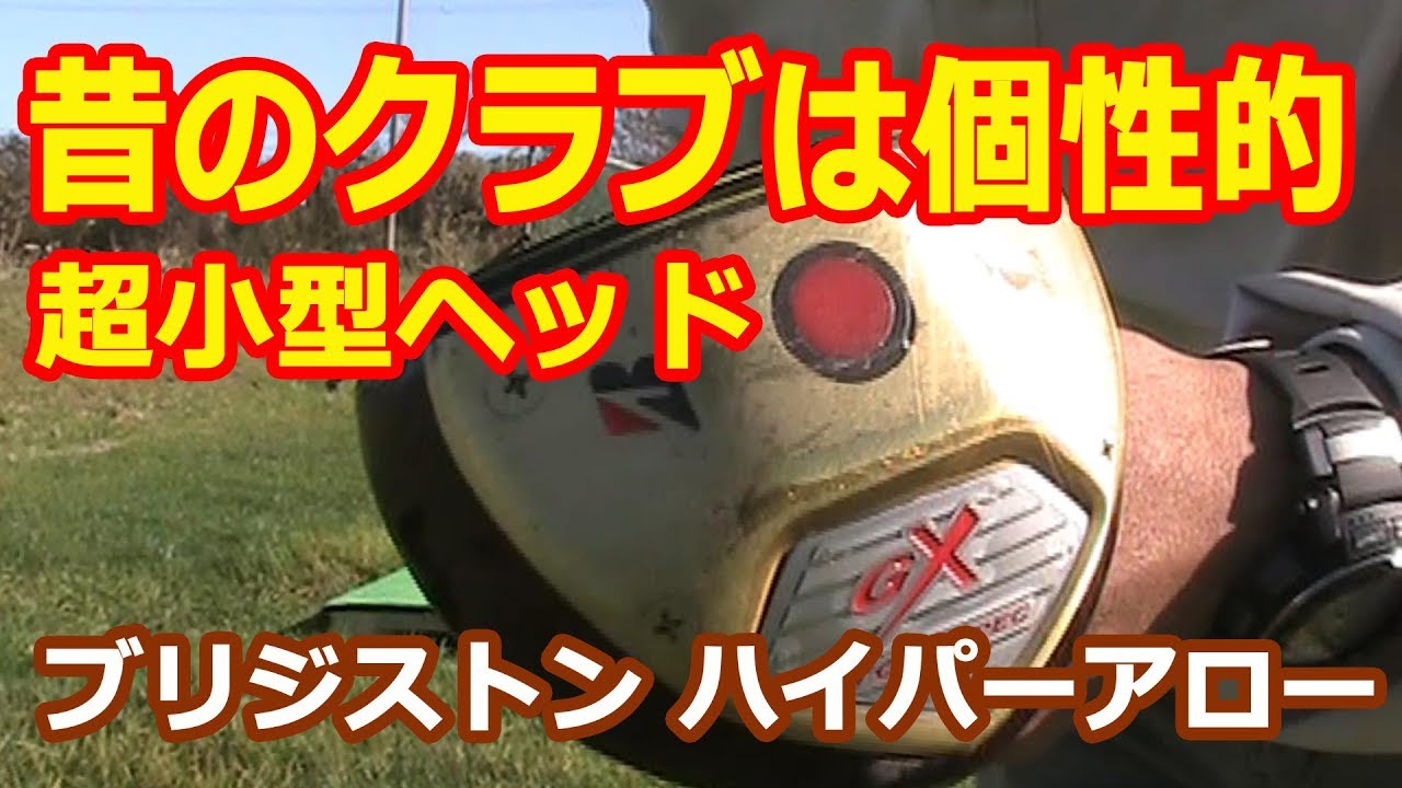 パークゴルフクラブ GX BRIDGESTONE 2本 (P1804arnY) パークゴルフテクニック】個性的だった昔のクラブ！ブリジストン
