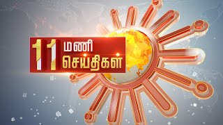 காலை 11மணி தலைப்புச் செய்திகள் | HeadLines | 11AM | 14-04-2021 | Sun News