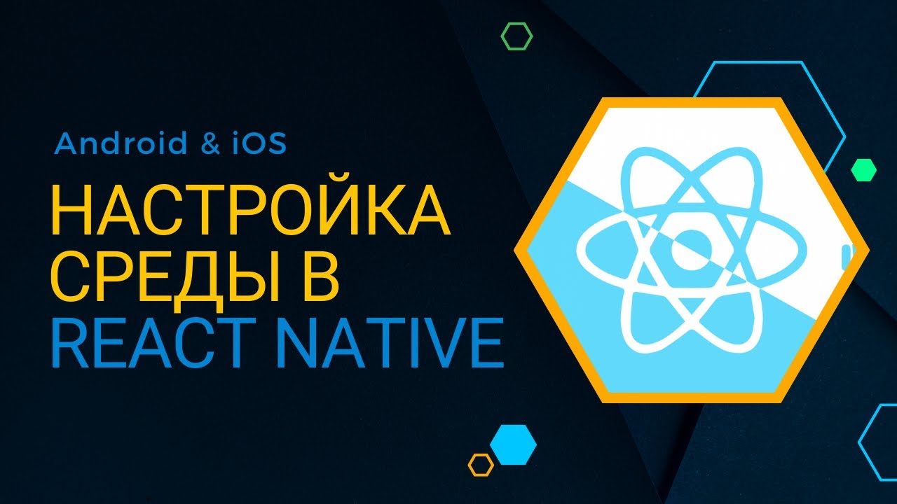 Настройка среды (dev, stage, prod) в React Native для Android & iOS (урок 10) 