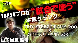 【TOP50プロが試合で使うクランクベイト】TINY STEEZ CRANK 200 山下尚輝|Ultimate BASS by DAIWA Vol.706
