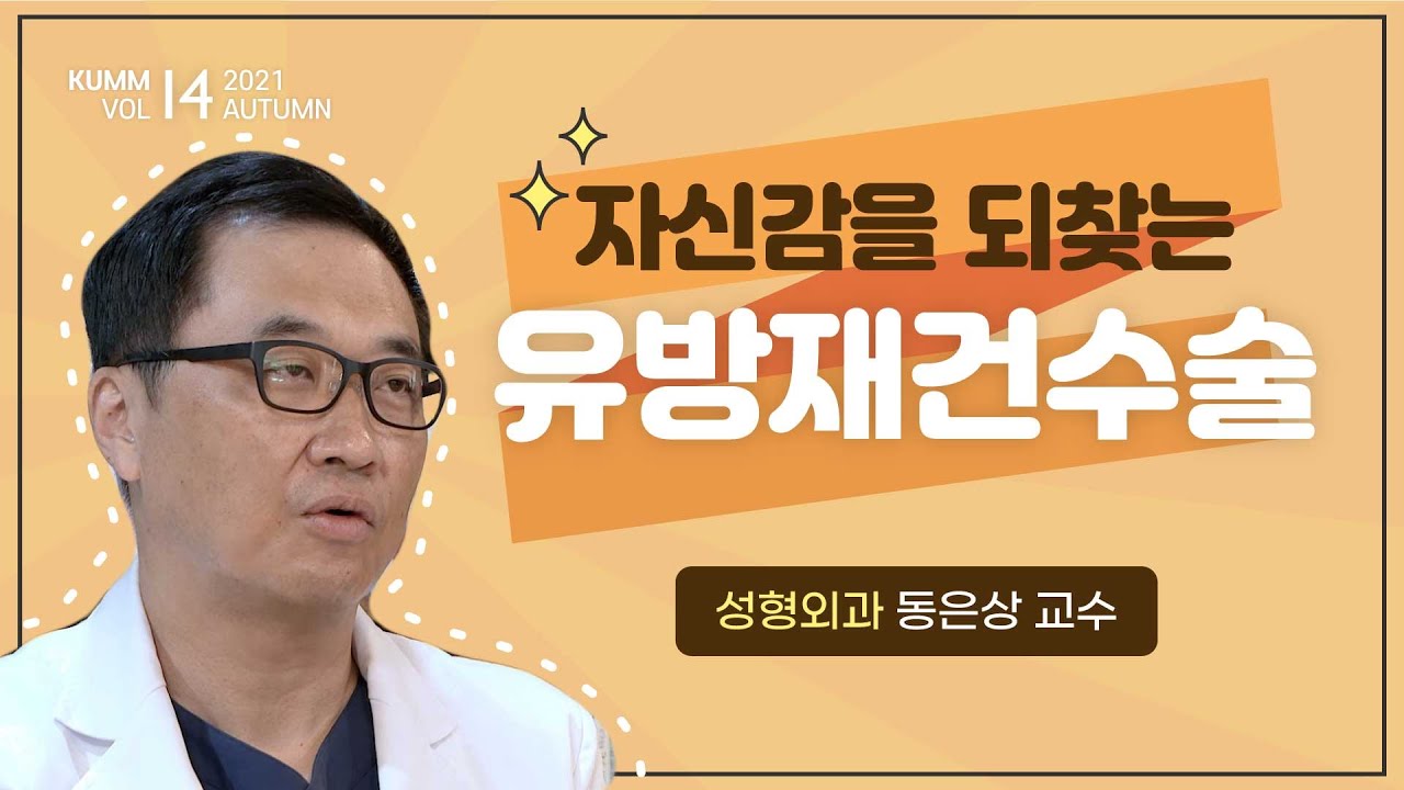 [Dr.log] 원래 모습으로 돌아 갈 수 있어요!! 자신감 되찾는 "유방재건수술"