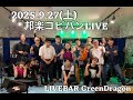 20250927st 邦楽コピーバンド ライヴ
