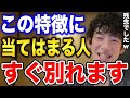 【DaiGo】誰と付き合ってもどうせすぐ別れる人の残念な特徴【恋愛切り抜き】
