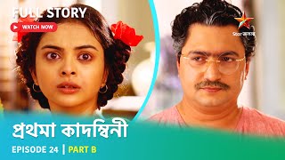 প্রথমা কাদম্বিনী | Episode 24 | Part B