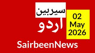 Sairbeennews24 latest news and world news in Urdu Headlines Today with urdu radio live Sairbeen2May6