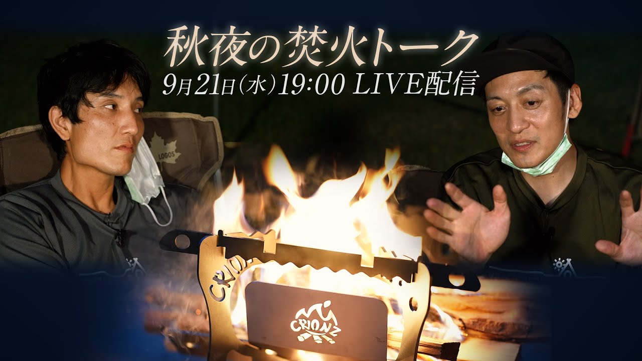 秋夜の焚き火トーク 生配信　～川のせせらぎと焚き火の爆ぜる音～