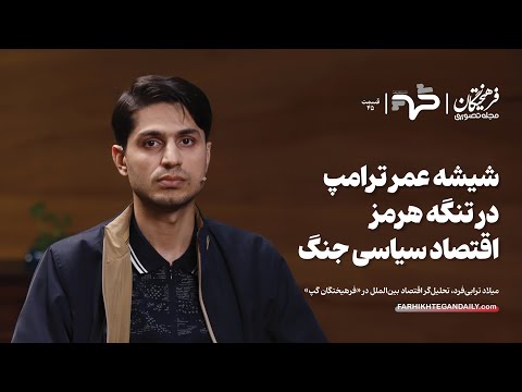 شیشه عمر ترامپ در تنگه هرمز اقتصاد سیاسی جنگ