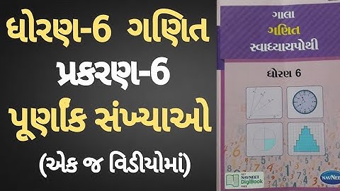 Std 6 maths ch 6 Swadhyay pothi | Dhoran 6 Ganit ch 6 Swadhyay pothi | std 6