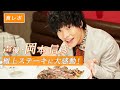 「お肉」大好き声優・岡本信彦が、極上骨付きステーキを実食レポート!!