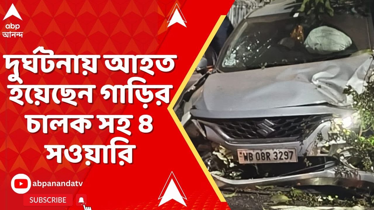 Accident News: নিয়ন্ত্রণ হারিয়ে ডিভাইডারে ধাক্কা গাড়ির, রাতের সল্টলেকে পথ দুর্ঘটনায় আহত ৪