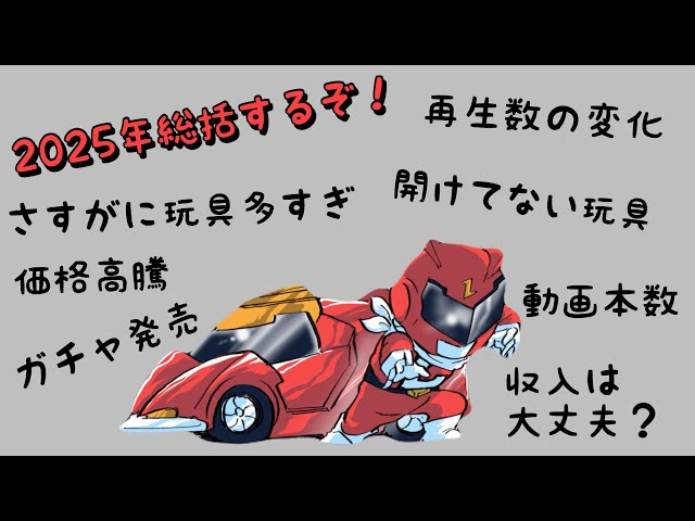 2025年を総括するぞ！Youtube再生数の変化・開けてないCSM問題・発売が多すぎるプレバン玩具・ガチャ発売・メンタル/フィジカル問題・収入問題など！