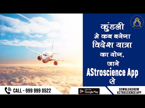 When Will Foreign Travel Yog Form in Your Kundli? Find Out with ASTROSCIENCE APP | Astrology