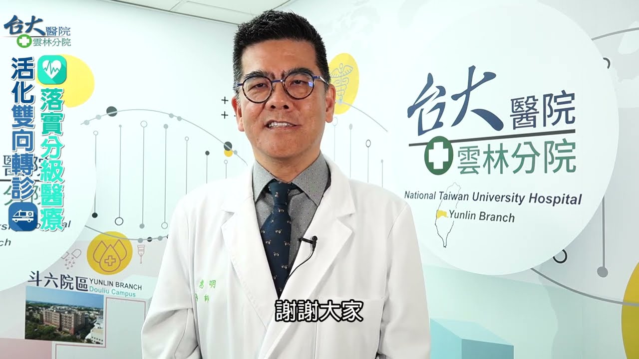 臺大醫院雲林分院-認識分級醫療 縮圖