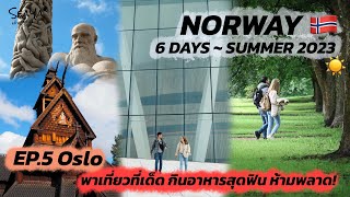 SEAYA - VLOG NORWAY EP5. ตะลุยกินเที่ยว ที่เด็ดในเมือง Oslo