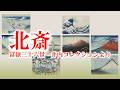 【ニュースたいとう】無料観覧券プレゼント:5/18(月)締切 国立西洋美術館「北斎 冨嶽三十六景 井内コレクションより」
