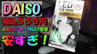 【ダイソー】DAISOの人感センサー付きLED電球がコスパ良すぎ！これなら文句なし！