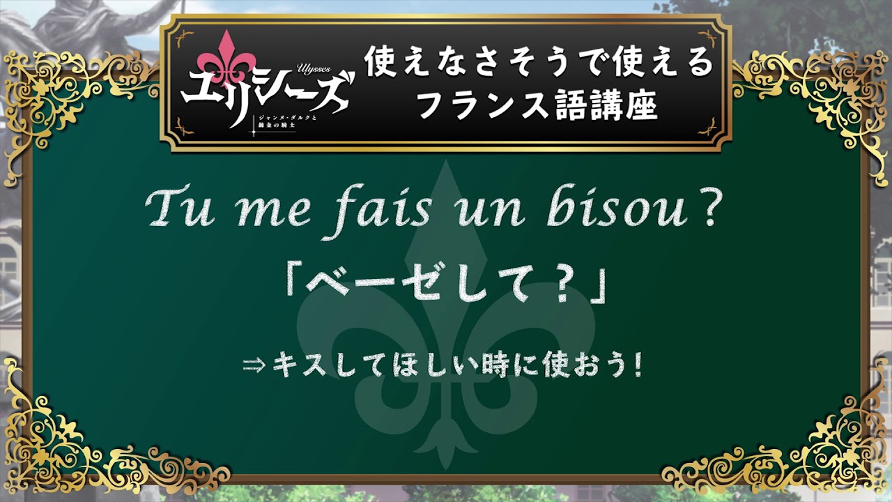 Tvアニメ ユリシーズ ジャンヌ ダルクと錬金の騎士 5秒フランス語講座 第3回 Youtube