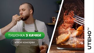 Тушонка з качки ᐈ готуємо в автоклаві UTEHO