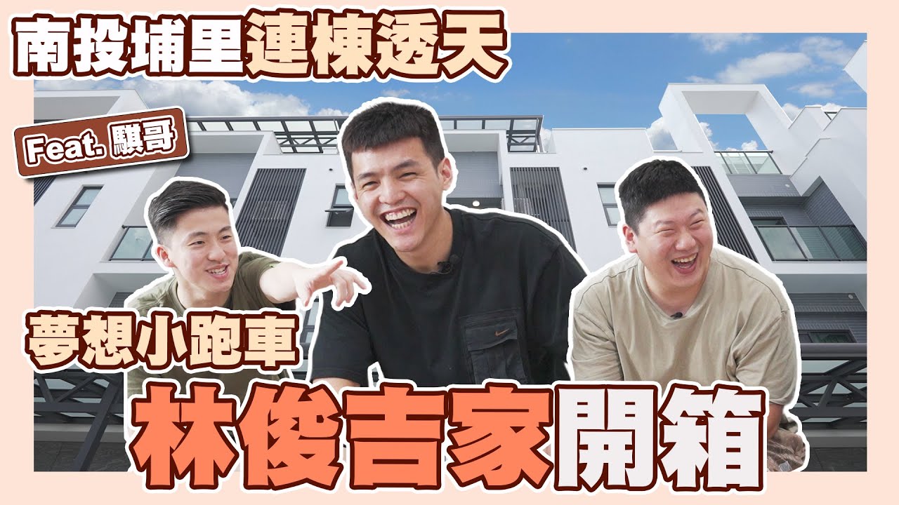 【網紅的家】☛PLG夢想家 林俊吉 | 南投1300萬連棟透天 | 室內60坪 | 超大露臺 | 埔里 | 別墅 | 頂樓泳池 FT. @z2ztwo  ☚