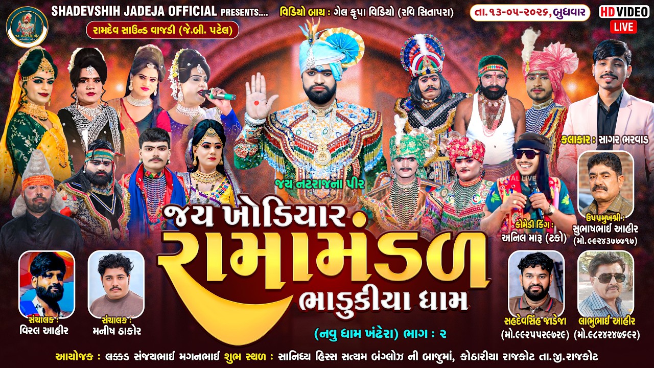 🔴Live જય ખોડિયાર રામામંડળ ( ભાડુકીયા ધામ ) ભાગ 2 || BHADUKIYADHAM || રાજકોટ ||  13-05-2026