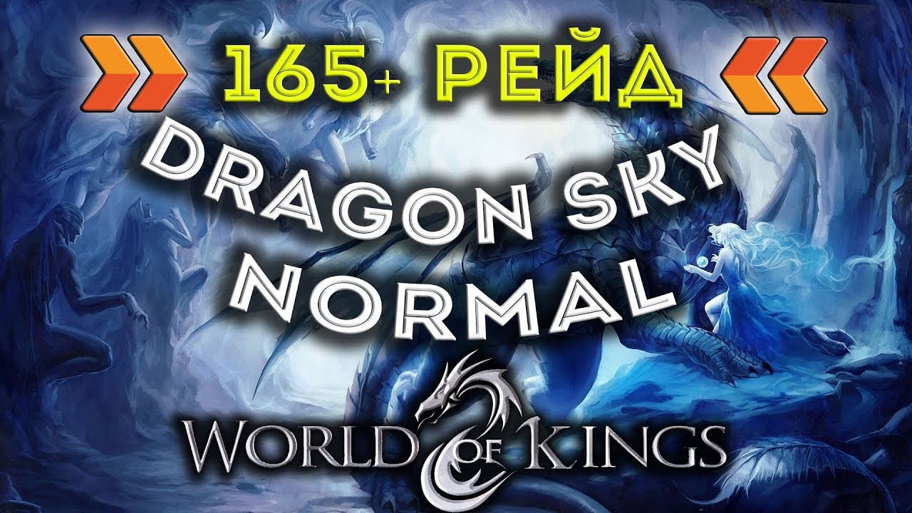 [World of Kings] 165 Рейд Dragon Sky Normal