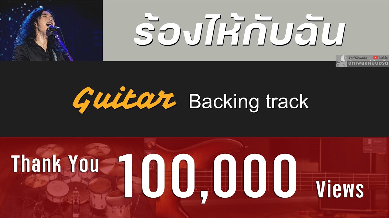 ร้องไห้กับฉัน - เสือ ธนพล [ Backing track  สำหรับฝึกเล่น Guitar ]