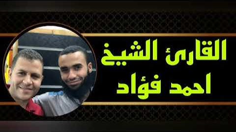 الشيخ أحمد فؤاد كروان بني سويف ماتيسر من #سورة_النساء صلاة العشاء ٤ #رمضان_٢٠٢٤ #مسجد_الاباصيري
