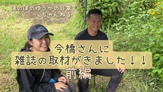 No.4 【前編】今橋さんに取材が来ました❢【ほのぼのゆうかの日常】