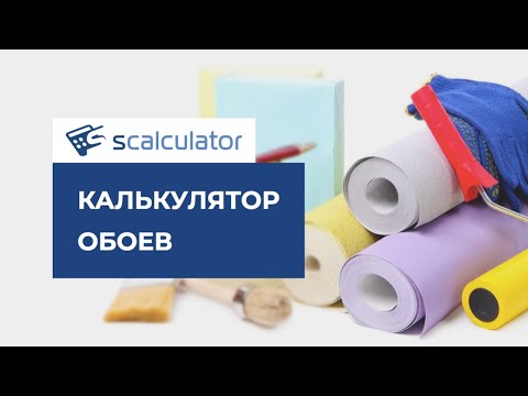 калькулятор обоев с учетом окон и дверей