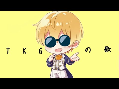 るぅとくんのTKGの歌wwww【すとぷり】