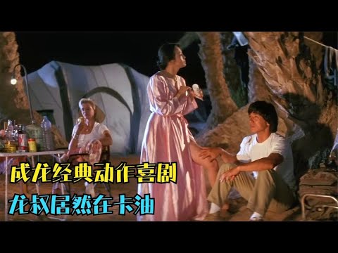 电影推荐：成龙巅峰时期最贵的动作电影，唯一连续看了许多遍的一部！
