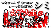 歌ってみた シミ マキシマム ザ ホルモン ぶっ生き返す ローマ字 Romaji 歌詞付き Maximum The Hormone Youtube