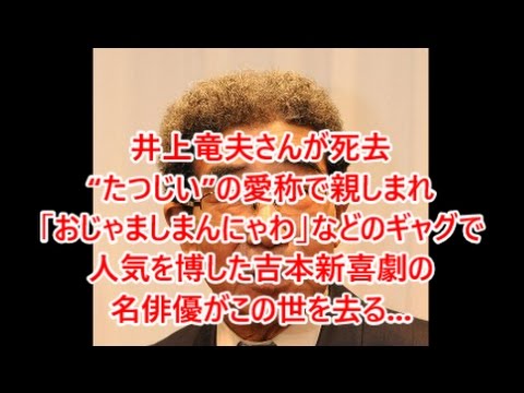 井上竜夫さんが死去 “たつじい”の愛称で親しまれ「おじゃましまんにゃわ」などのギャグで人気を博した吉本新喜劇の名俳優がこの世を去る... 即効性ニュース
