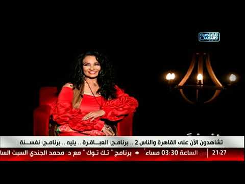 نفسنة سحر رامي قعدة الستات مش حلوة خالص