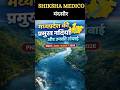 मध्यप्रदेश की प्रमुख नदियाँ और उनकी लंबाई 🔥 | MPPNST / ANM / ADDET 2026 के लिए अत्यंत महत्वपूर्ण
