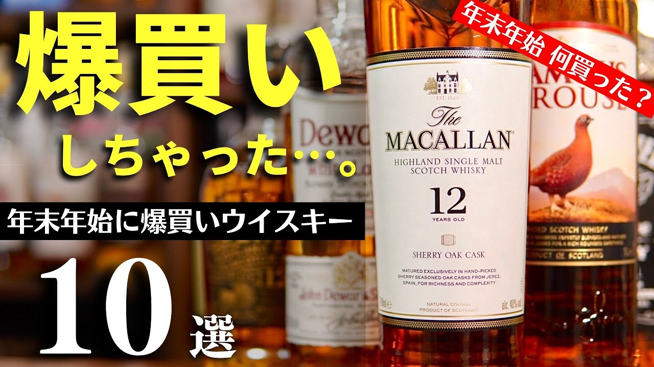 年末年始、ウイスキーを買いすぎた男の末路…】総額○円 爆買いした 