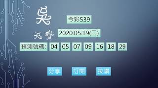 今彩539 1090519 預測號碼