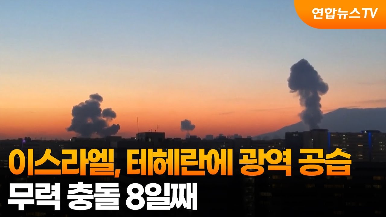 이스라엘, 테헤란에 광역 공습…무력 충돌 8일째 / 연합뉴스TV (YonhapnewsTV)
