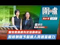 圍爐‧楊碧筠EP2｜隨身攝錄機有效協助執法　盼修例賦予前線人員適當權力