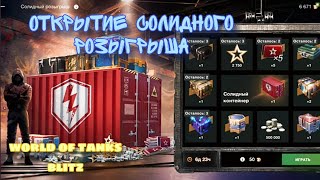 Солидный розыгрыш вот блиц #вотблиц #wotb