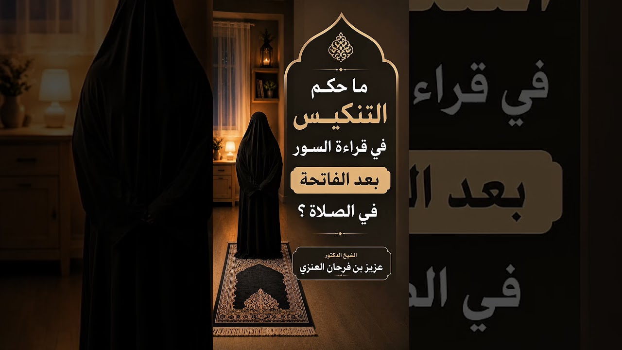 ما حكم التنكيس في قراءة السور بعد الفاتحة في الصلاة ؟ الشيخ الدكتور عزيز بن فرحان العنزي .