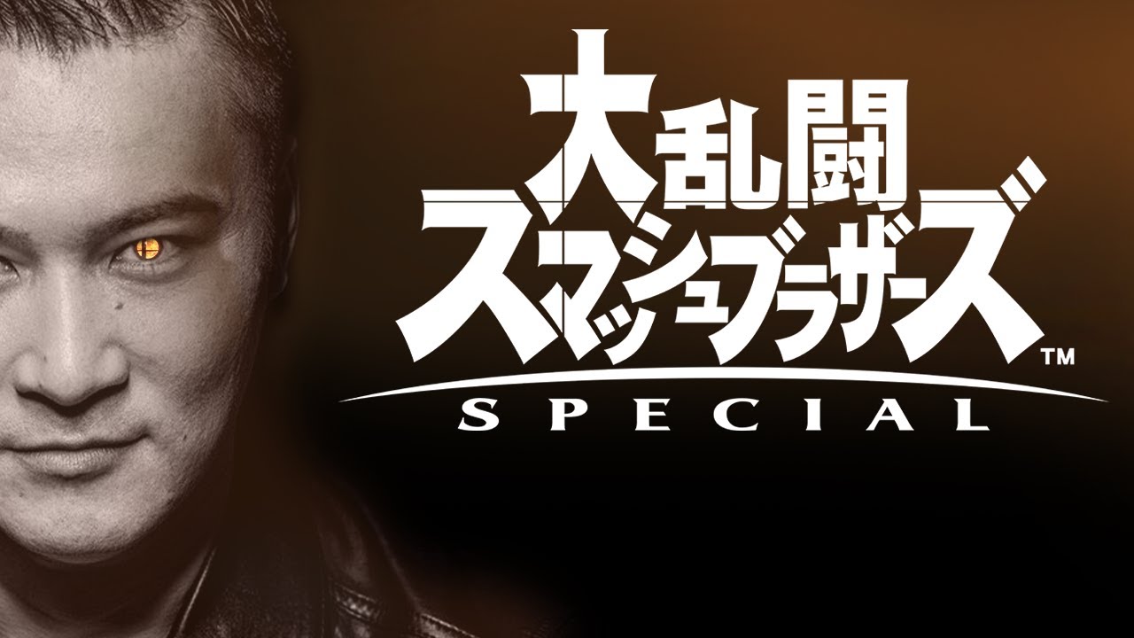 大乱闘スマッシュブラザーズSPECIALをやる。３日目