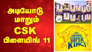 அடியோடு மாறும் CSK பிளையிங் 11