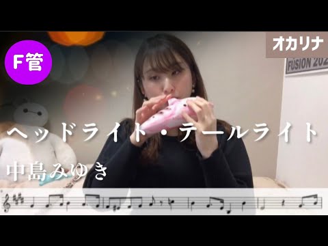 ヘッドライト・テールライト (オカリナF管用メロディー譜(原曲キー)) - 中島みゆき